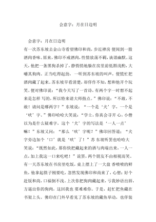 会意字：月在日边明
