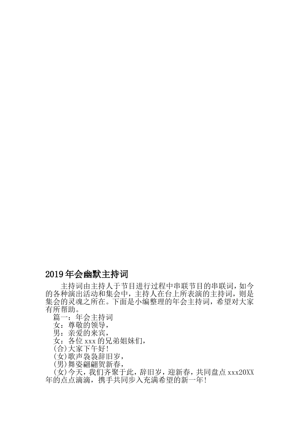 会幽默主持词-最新精选范文_第1页