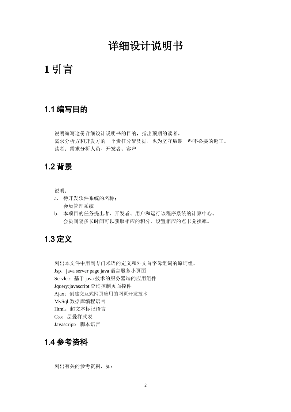 会员管理系统-详细设计说明书()_第2页