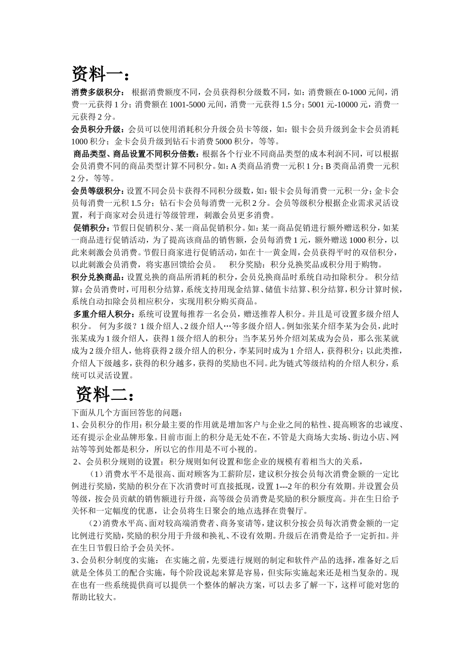会员积分制度各资料整合(各大商场的内部资料)_第1页