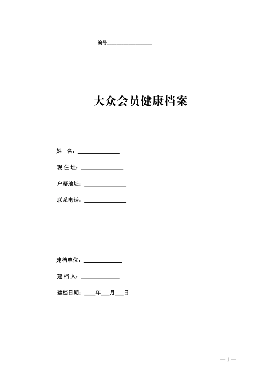 会员健康档案及说明_第1页