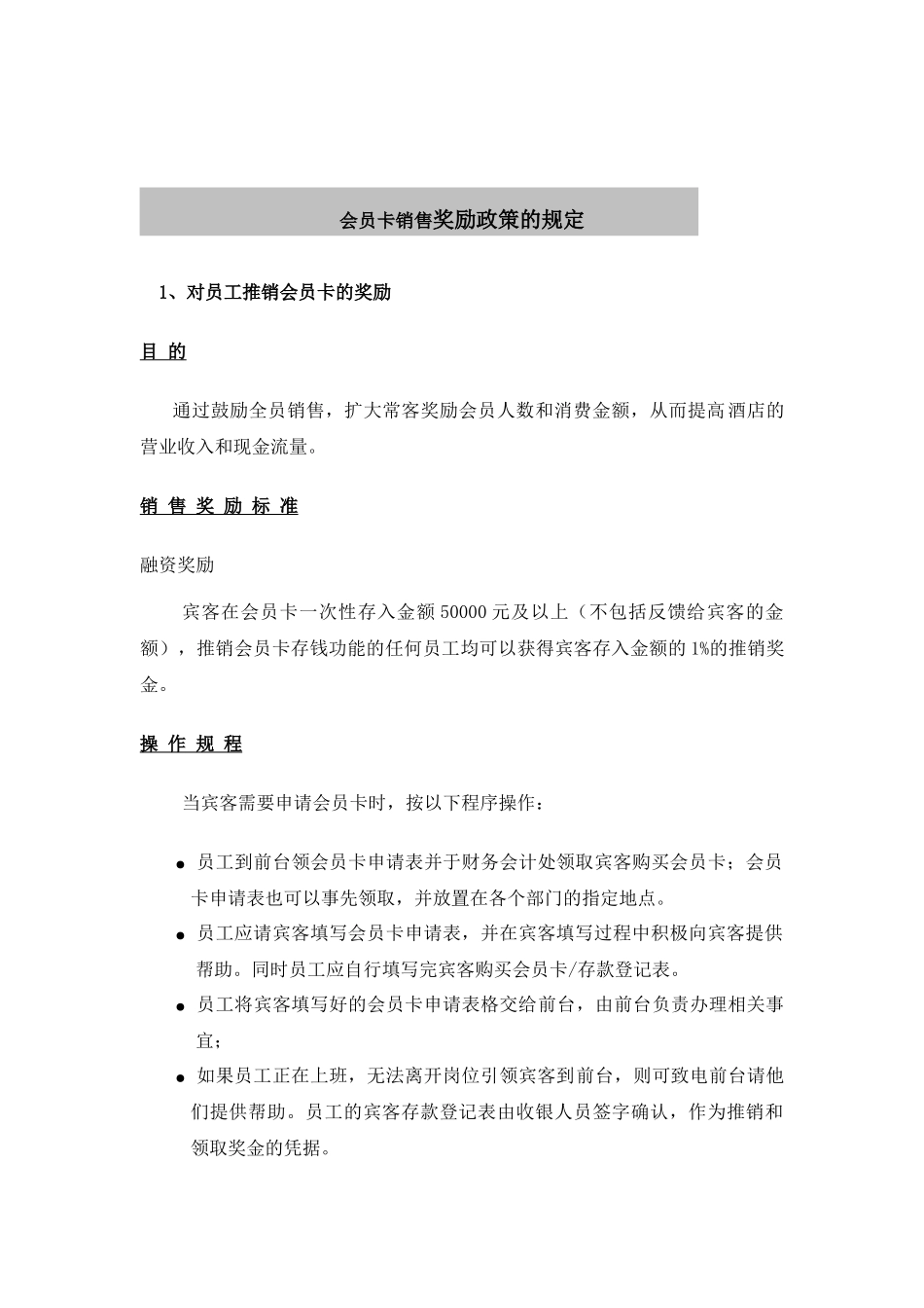 会员卡销售奖励政策的规定_第1页