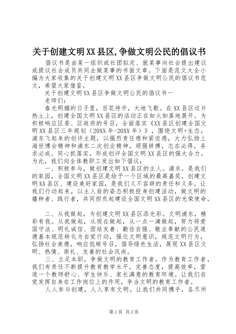 关于创建文明县区争做文明公民的倡议书_第1页