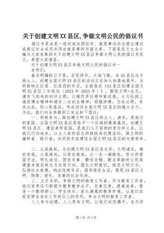 关于创建文明县区争做文明公民的倡议书