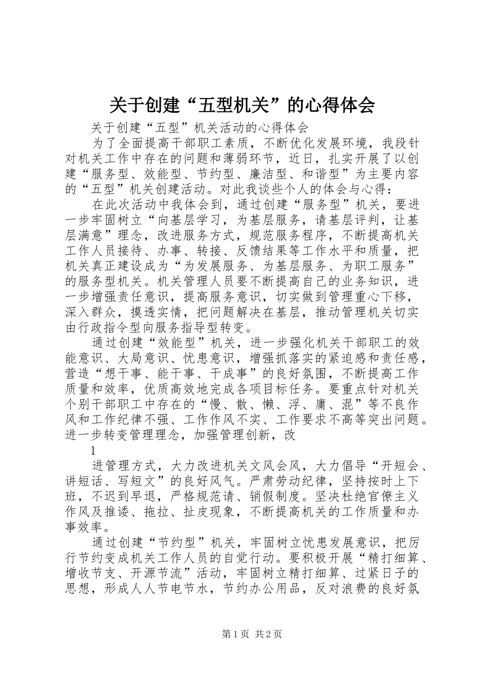 关于创建五型机关的心得体会_第1页