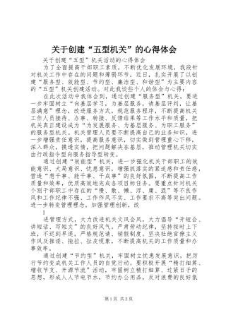 关于创建五型机关的心得体会