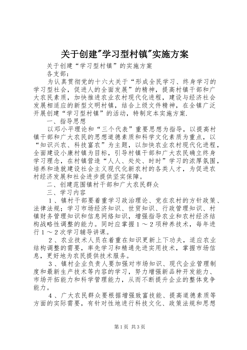 关于创建学习型村镇实施方案_第1页