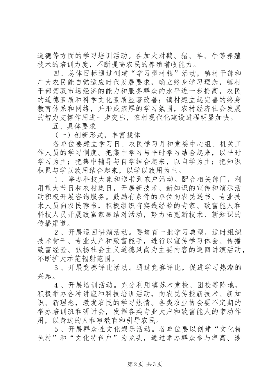 关于创建学习型村镇实施方案_第2页