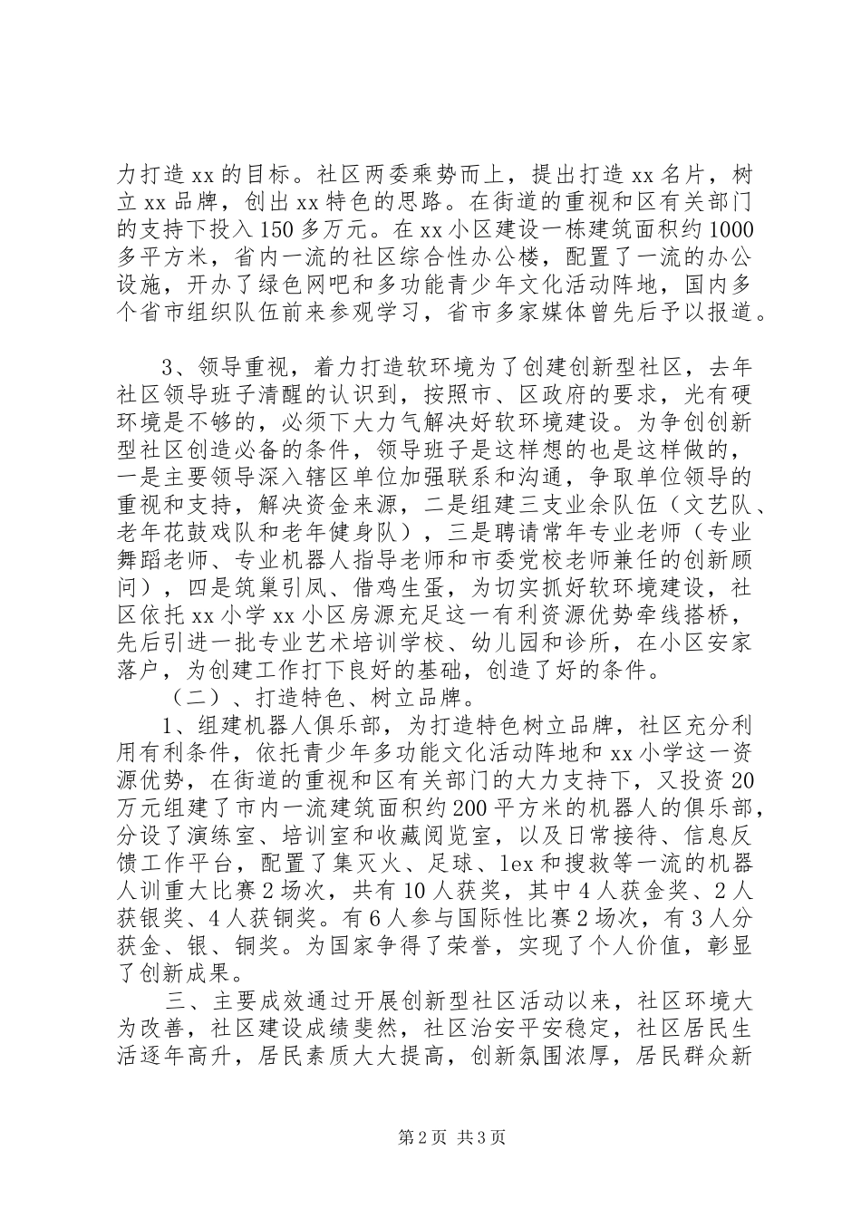 关于打造创新型社区的调研报告挂职调研报告_第2页