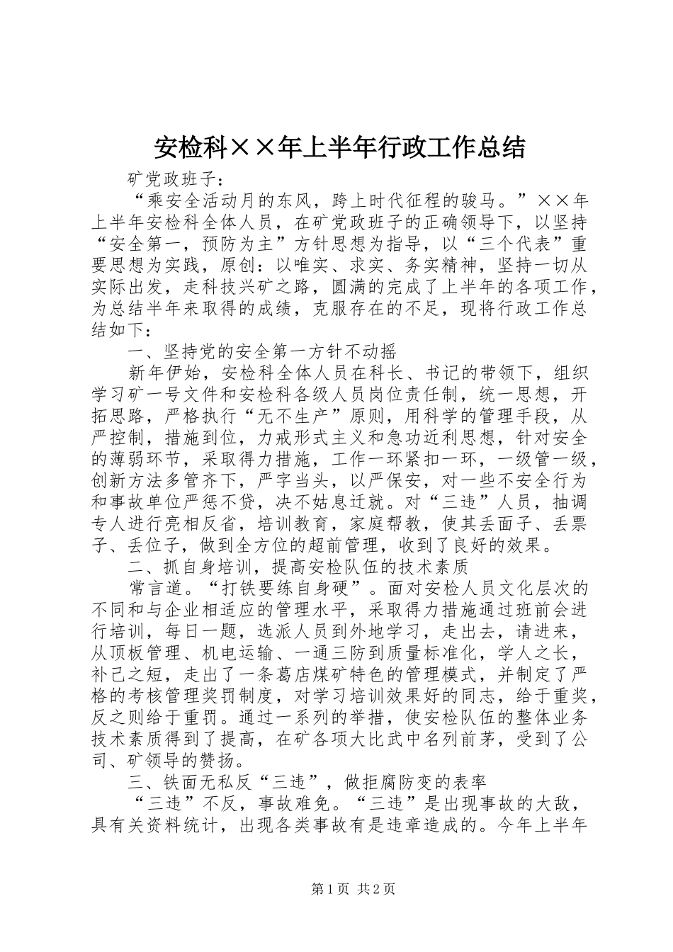 安检科上半年行政工作总结_第1页