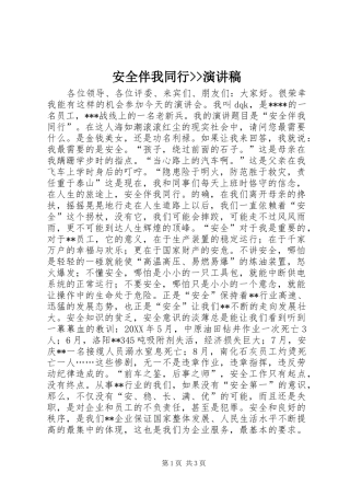 安全伴我同行演讲稿