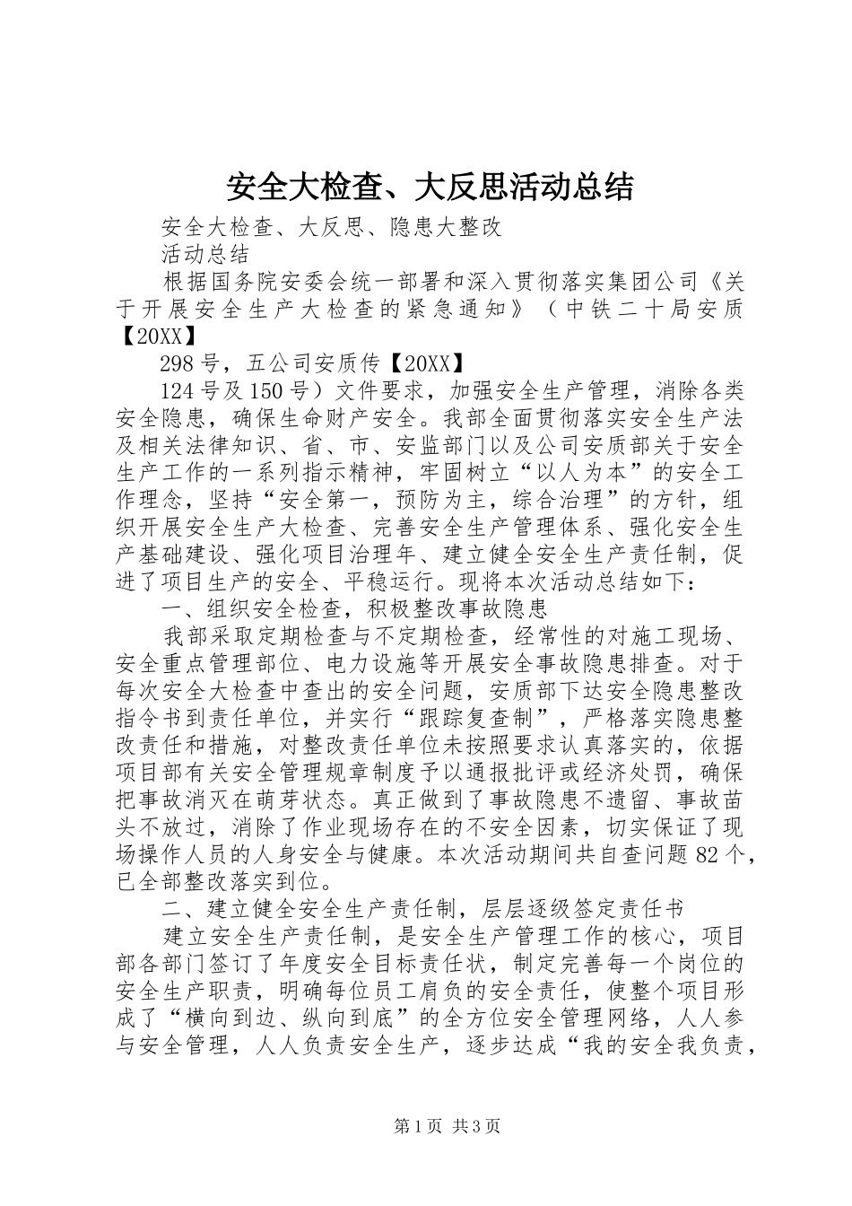 安全大检查大反思活动总结_第1页