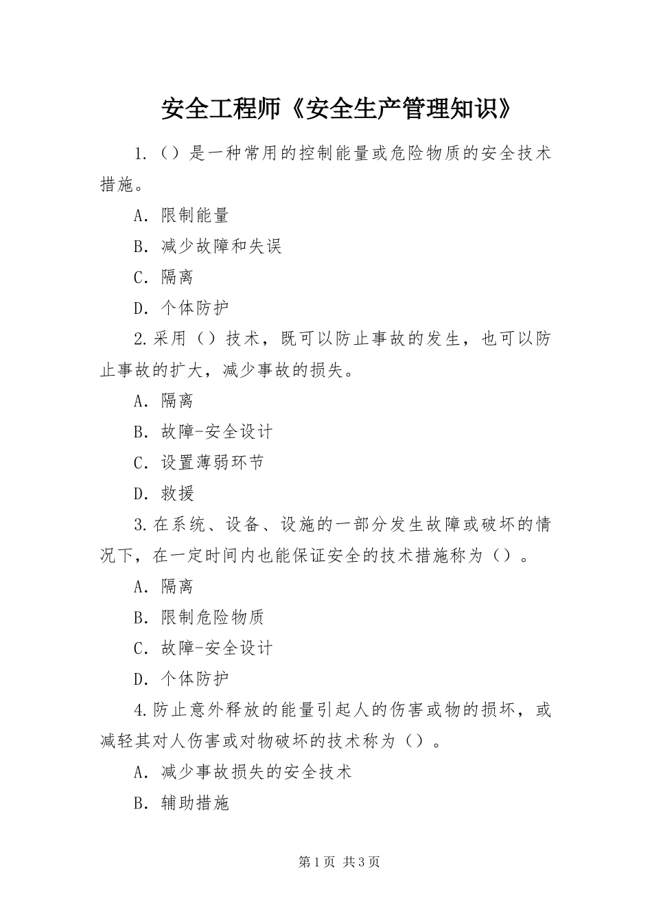 安全工程师安全生产管理知识_第1页