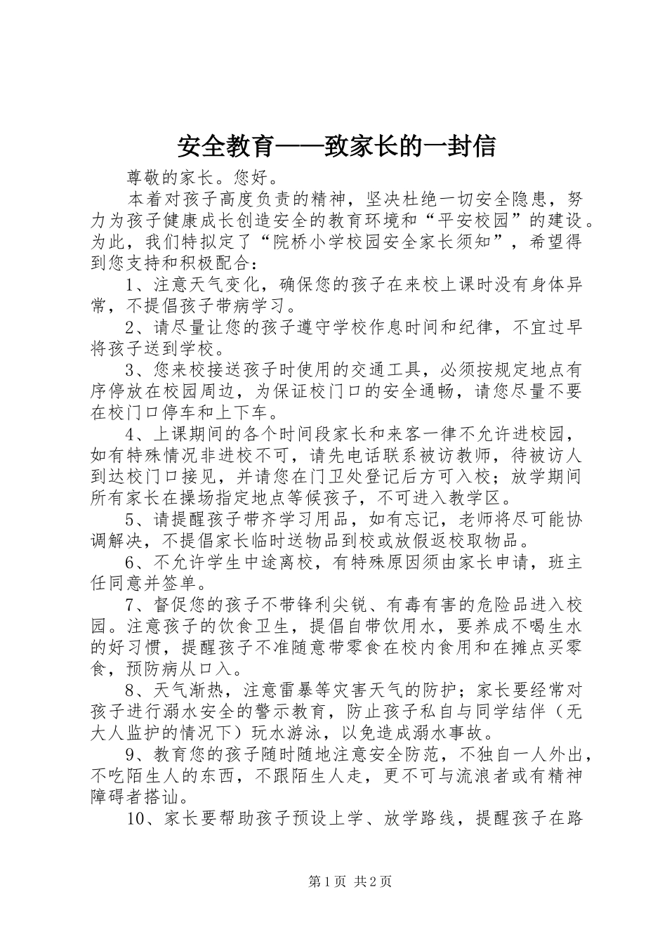 安全教育致家长的一封信_第1页