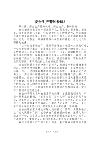 安全生产警钟长鸣