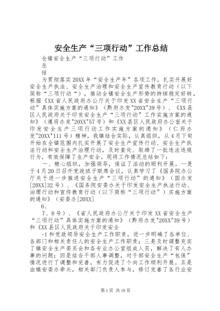 安全生产三项行动工作总结