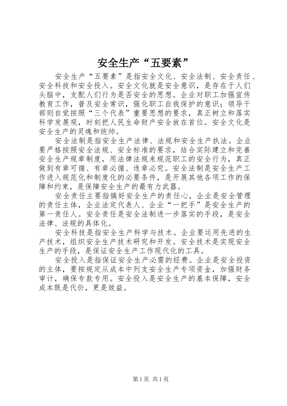 安全生产五要素_第1页
