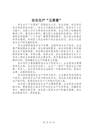 安全生产五要素
