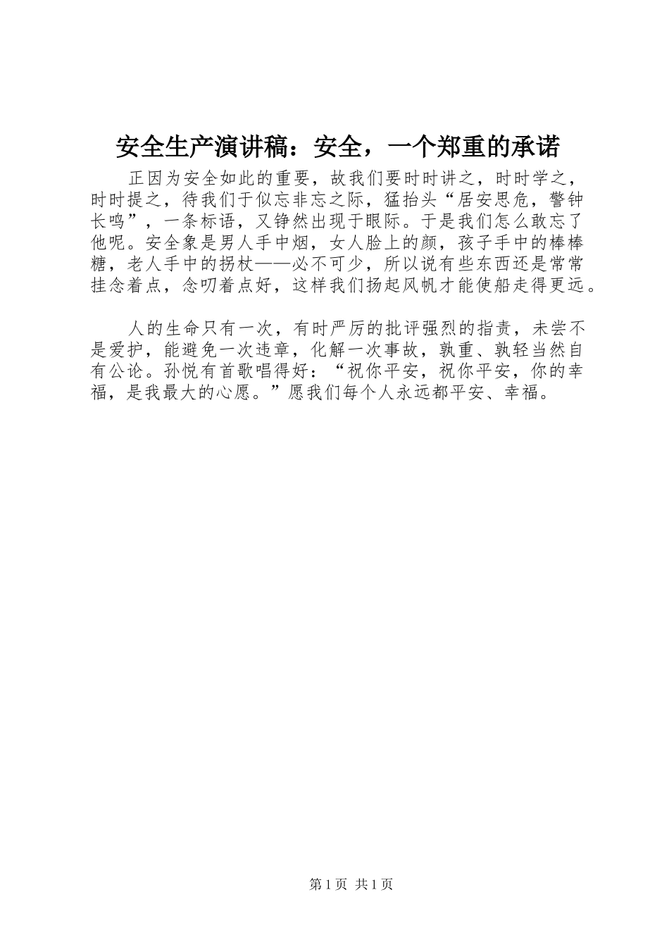 安全生产演讲稿安全，一个郑重的承诺_第1页