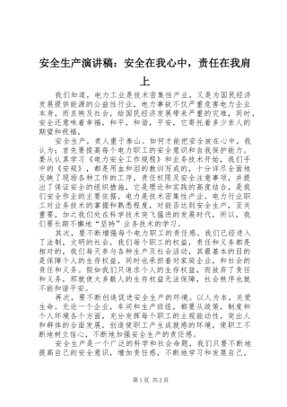 安全生产演讲稿安全在我心中，责任在我肩上