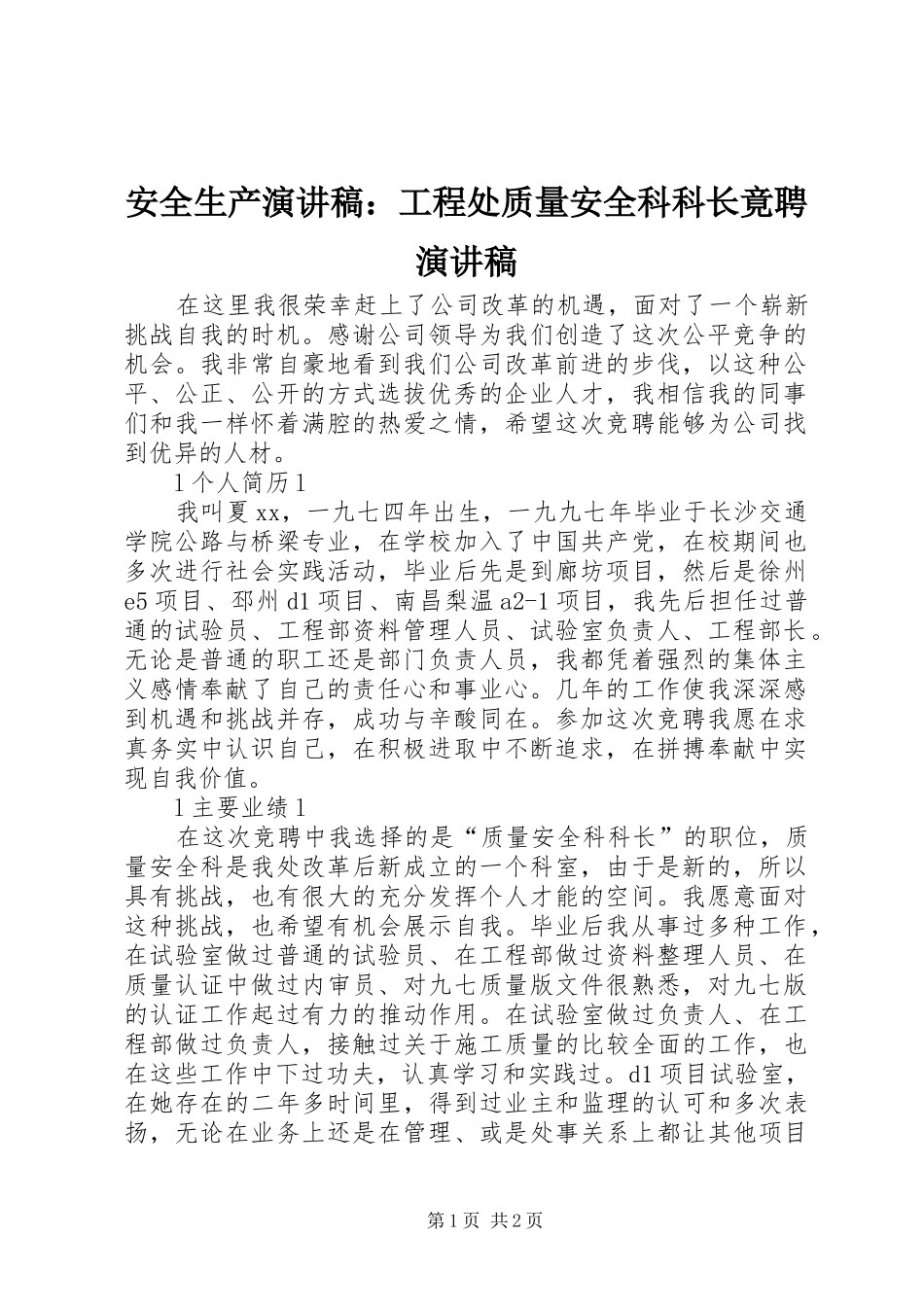 安全生产演讲稿工程处质量安全科科长竟聘演讲稿_第1页