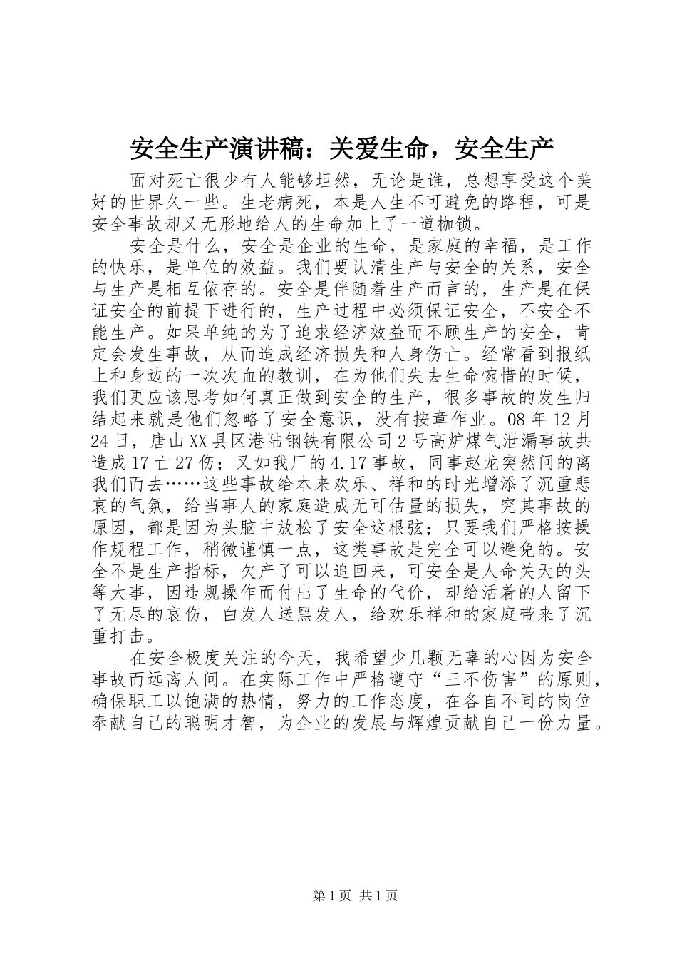 安全生产演讲稿关爱生命，安全生产_第1页