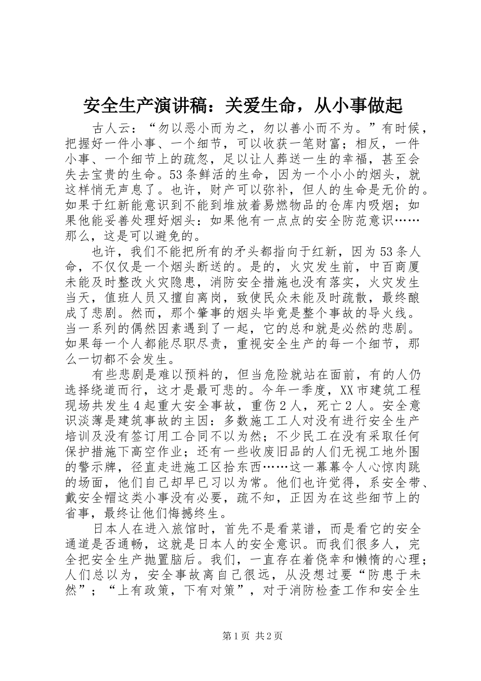 安全生产演讲稿关爱生命，从小事做起_第1页