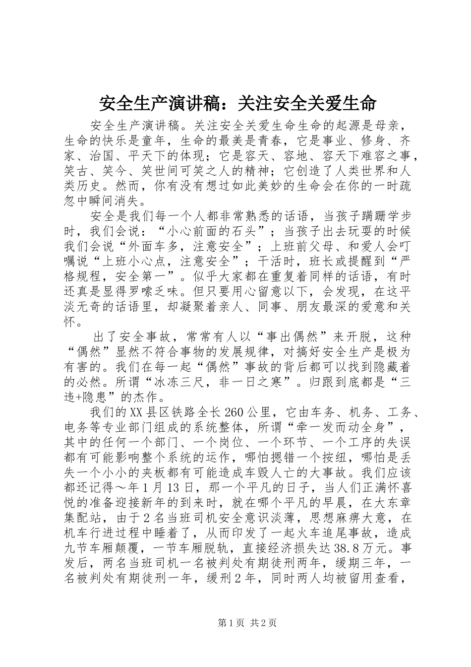 安全生产演讲稿关注安全关爱生命_第1页