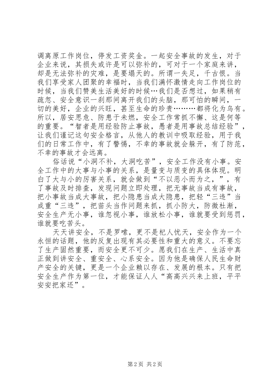 安全生产演讲稿关注安全关爱生命_第2页