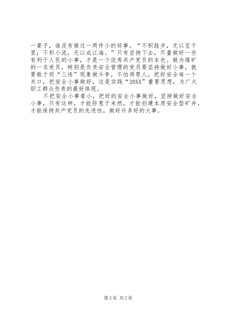 安全生产演讲稿努力做好身边的安全小事_第2页