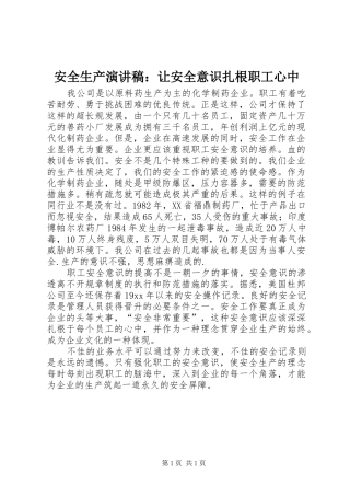 安全生产演讲稿让安全意识扎根职工心中