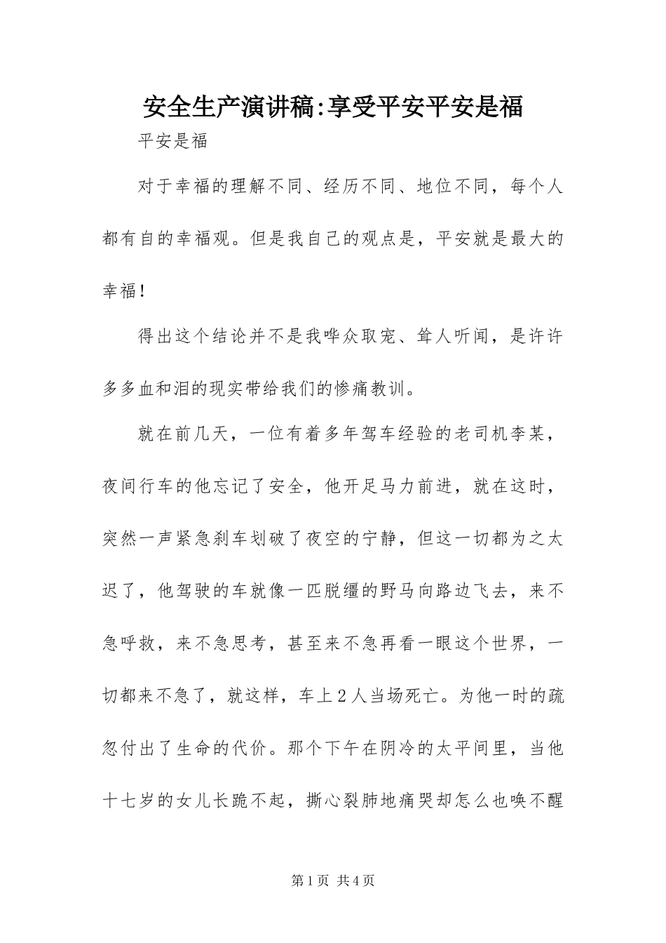 安全生产演讲稿享受平安平安是福_第1页