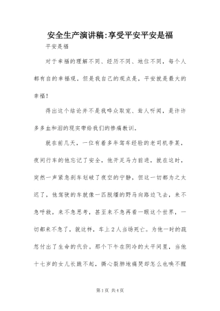 安全生产演讲稿享受平安平安是福