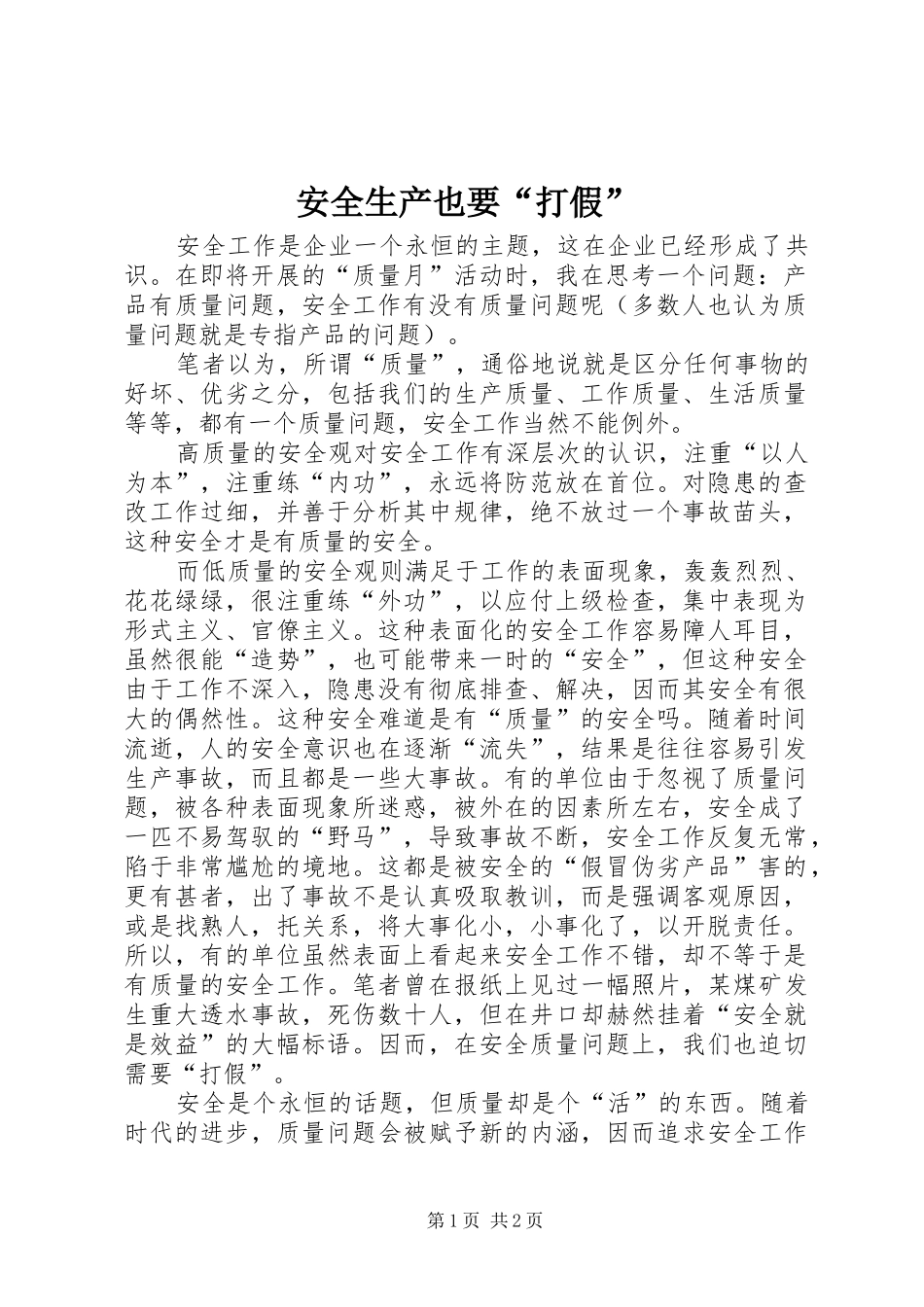 安全生产也要打假_第1页