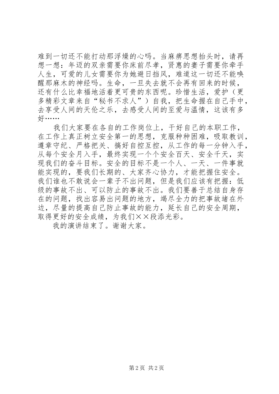 安全演讲稿安全在我心中_第2页