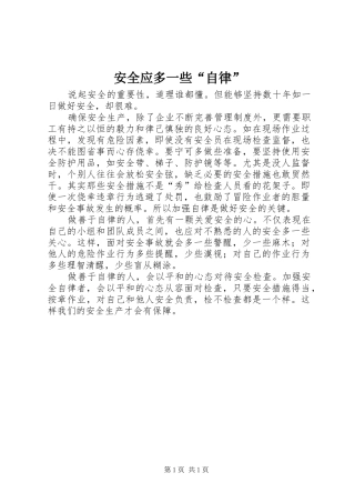 安全应多一些自律