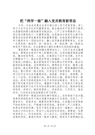 把两学一做融入党员教育新常态