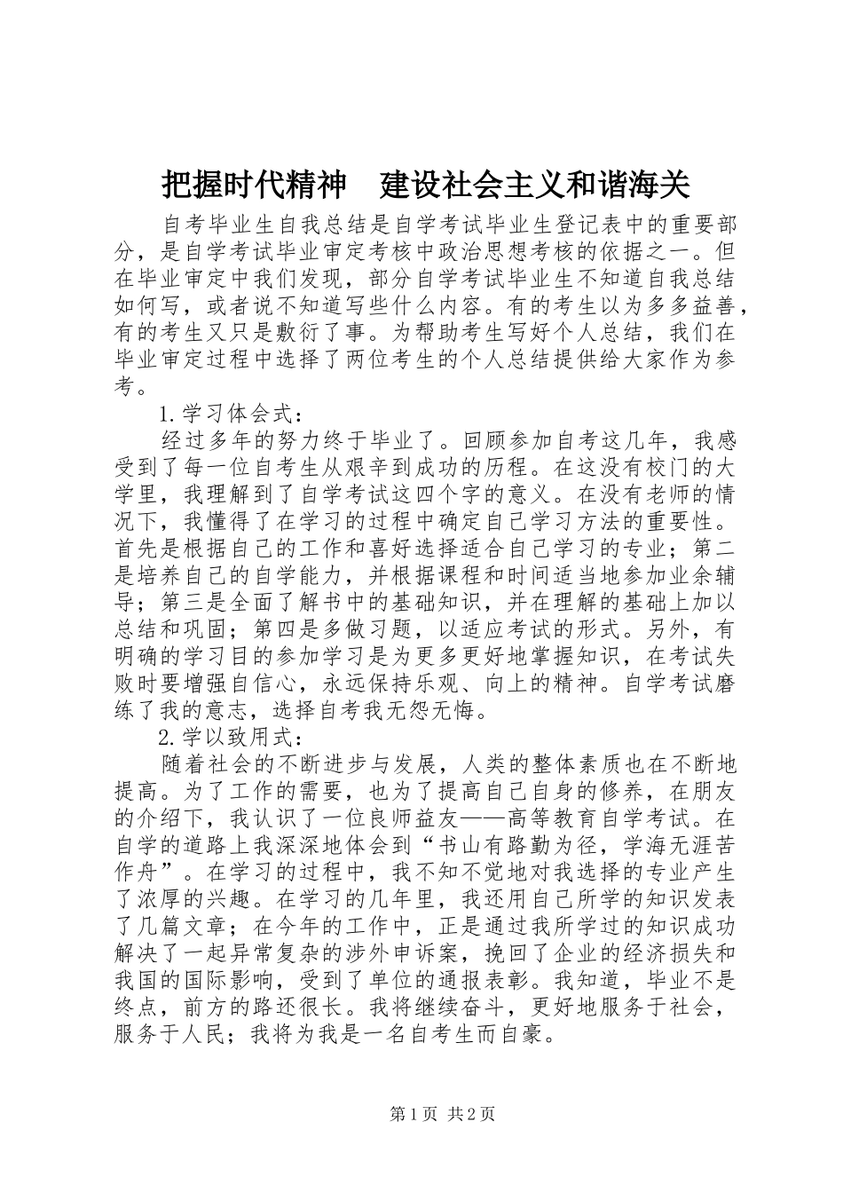 把握时代精神建设社会主义和谐海关_第1页