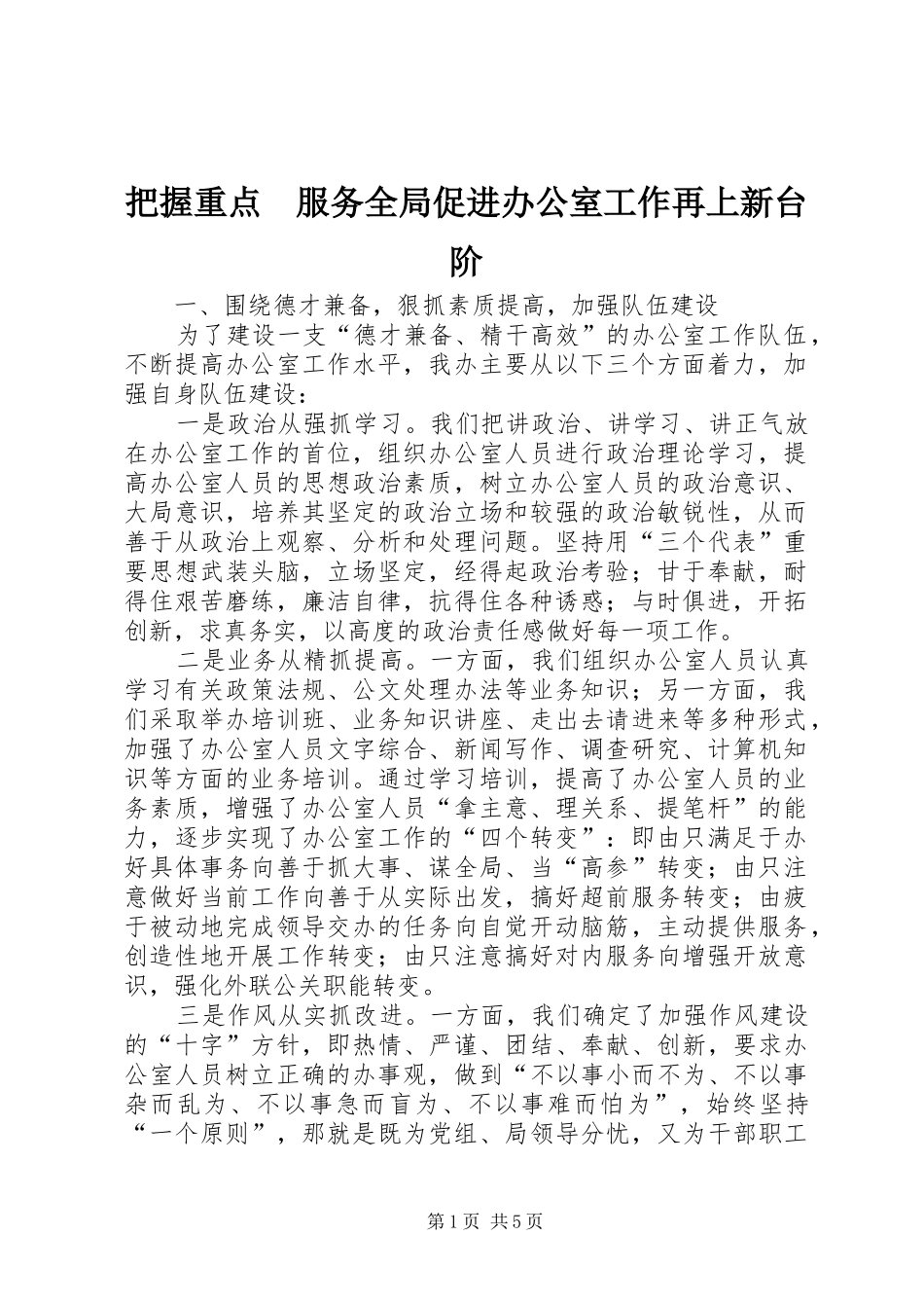把握重点服务全局促进办公室工作再上新台阶_第1页