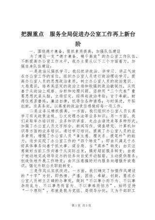 把握重点服务全局促进办公室工作再上新台阶