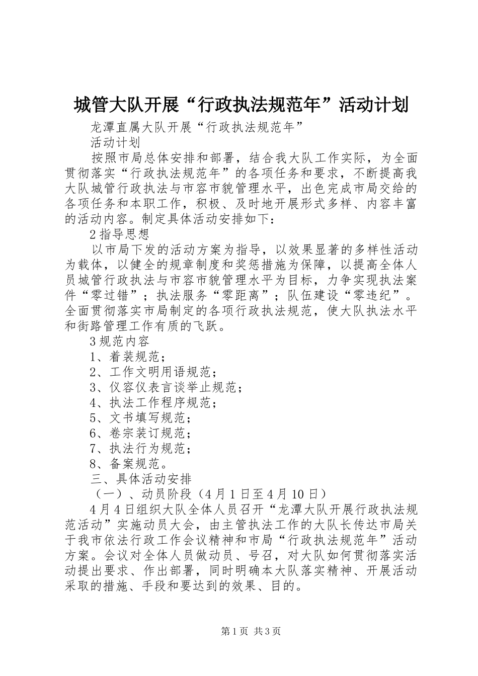 城管大队开展行政执法规范年活动计划_第1页