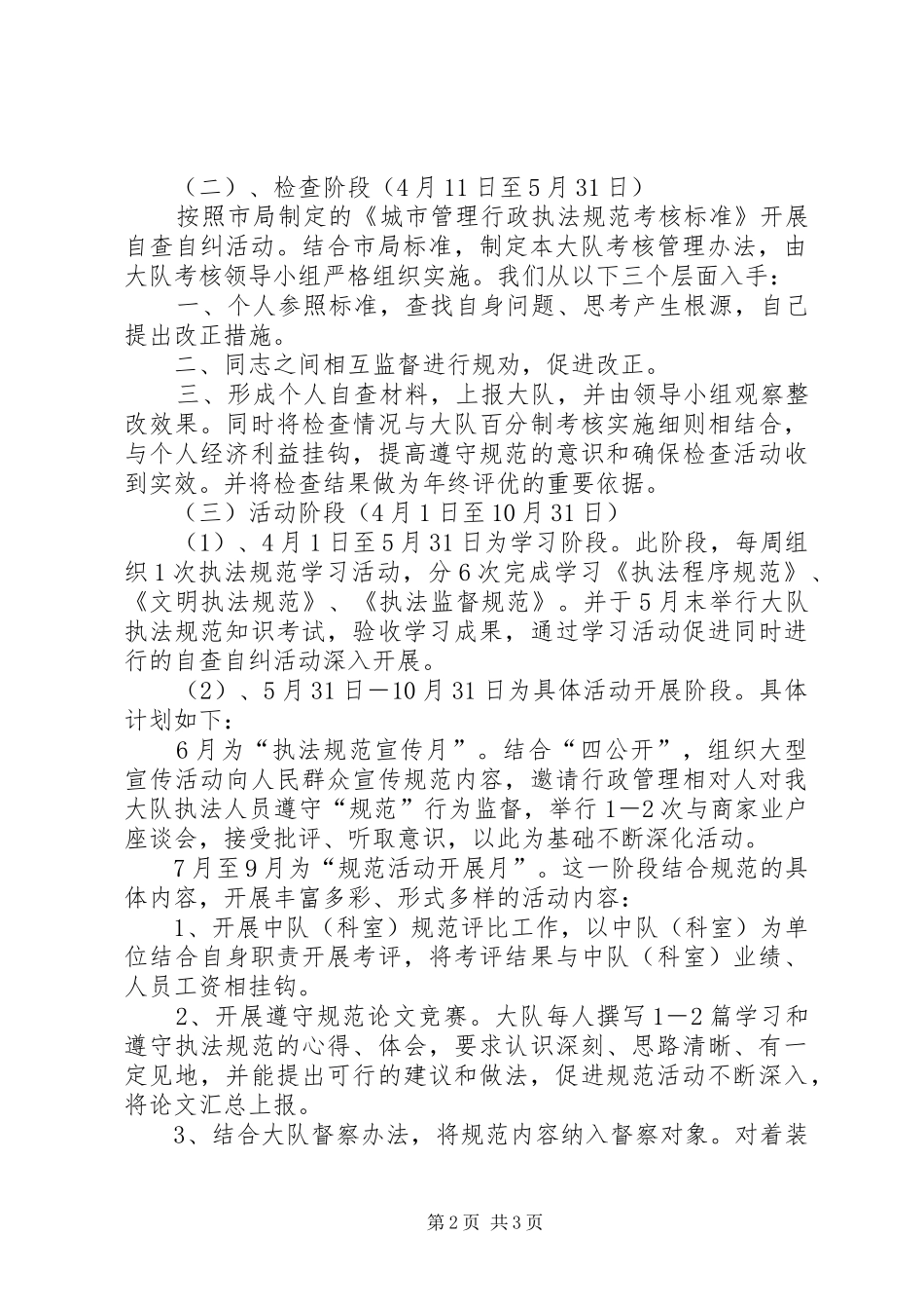城管大队开展行政执法规范年活动计划_第2页