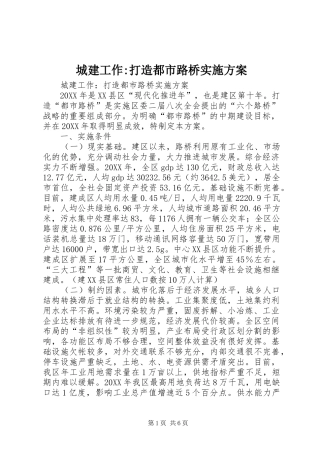 城建工作打造都市路桥实施方案