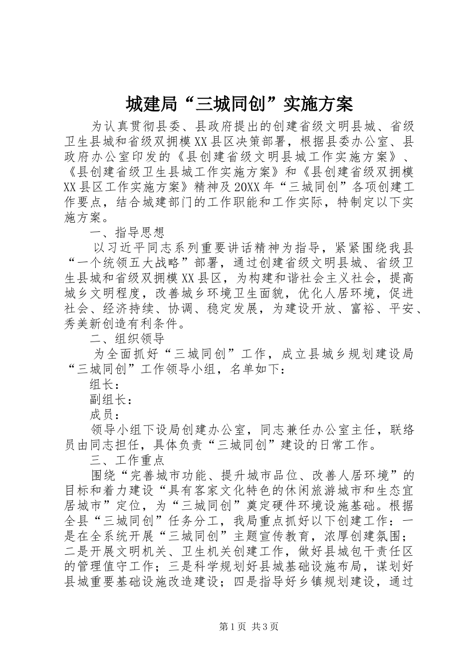 城建局三城同创实施方案_第1页