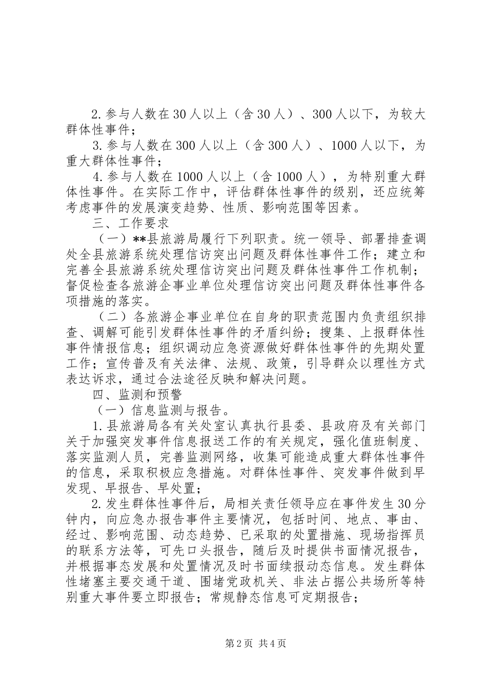 处置群体性事件应急预案_第2页