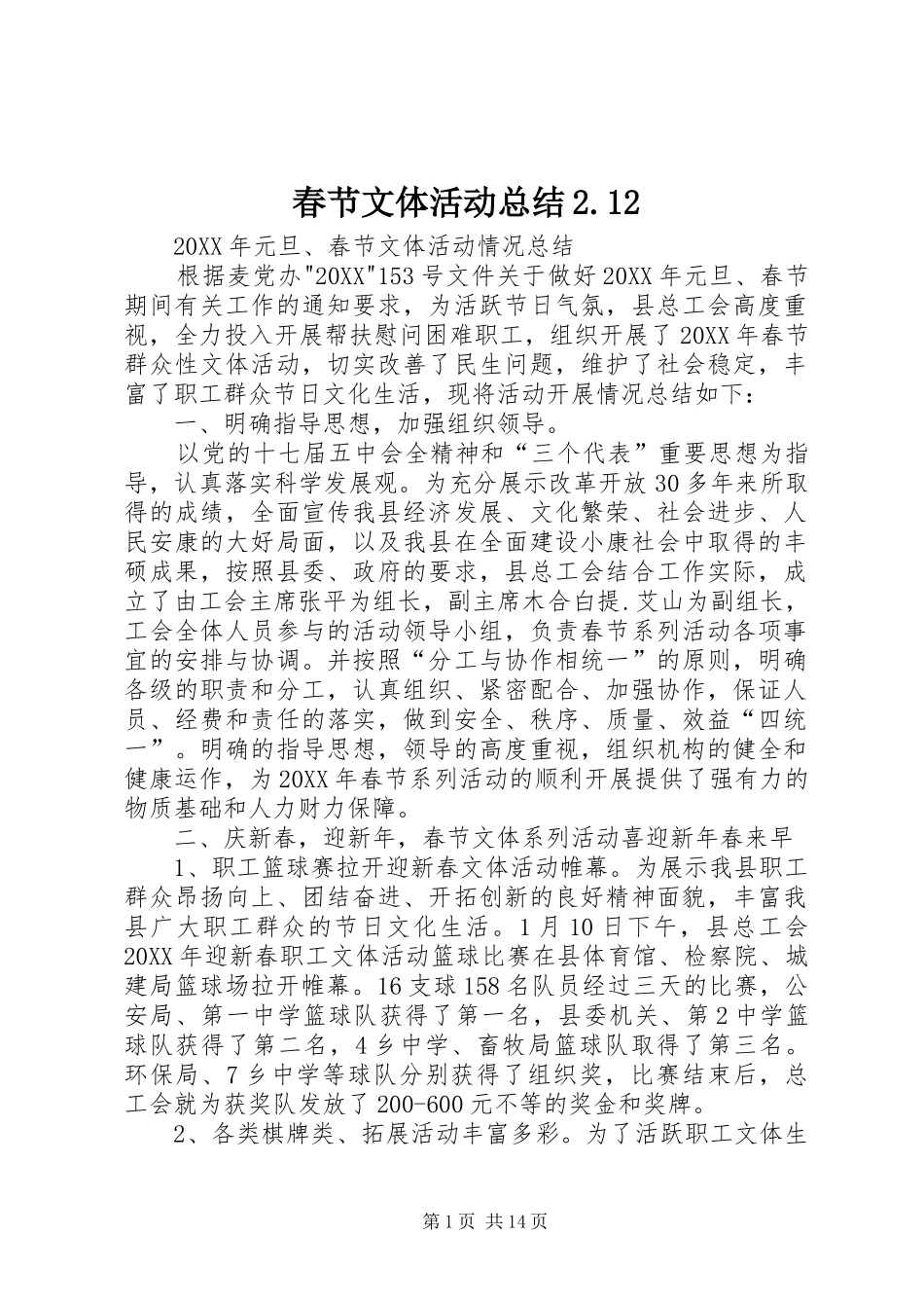 春节文体活动总结_第1页