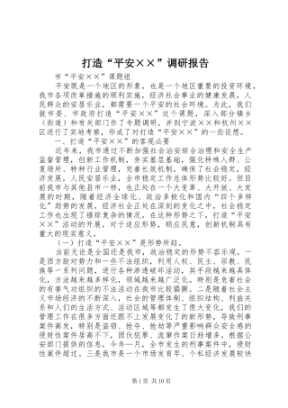 打造平安调研报告