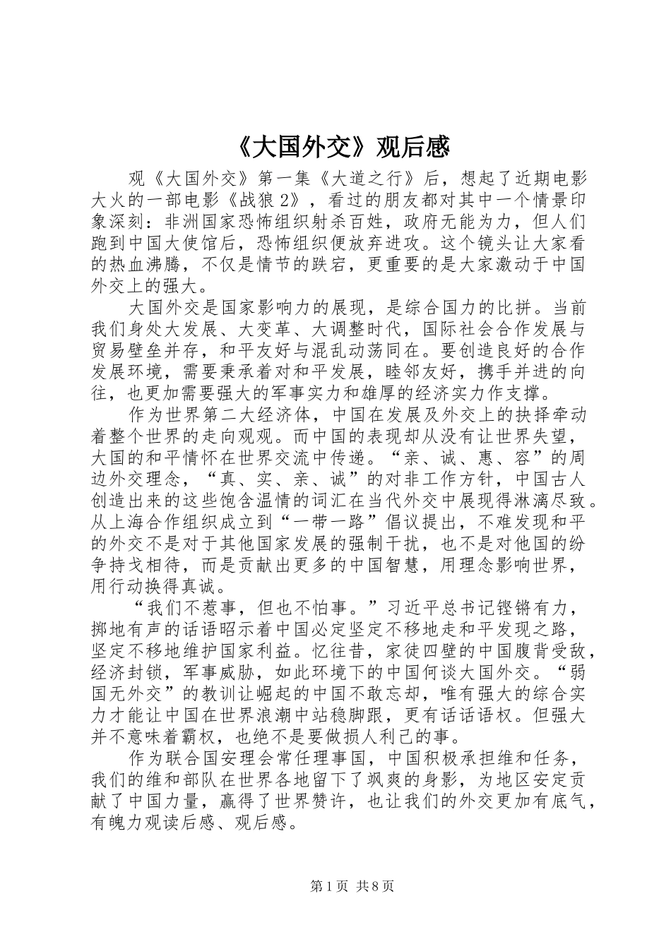 大国外交观后感_第1页