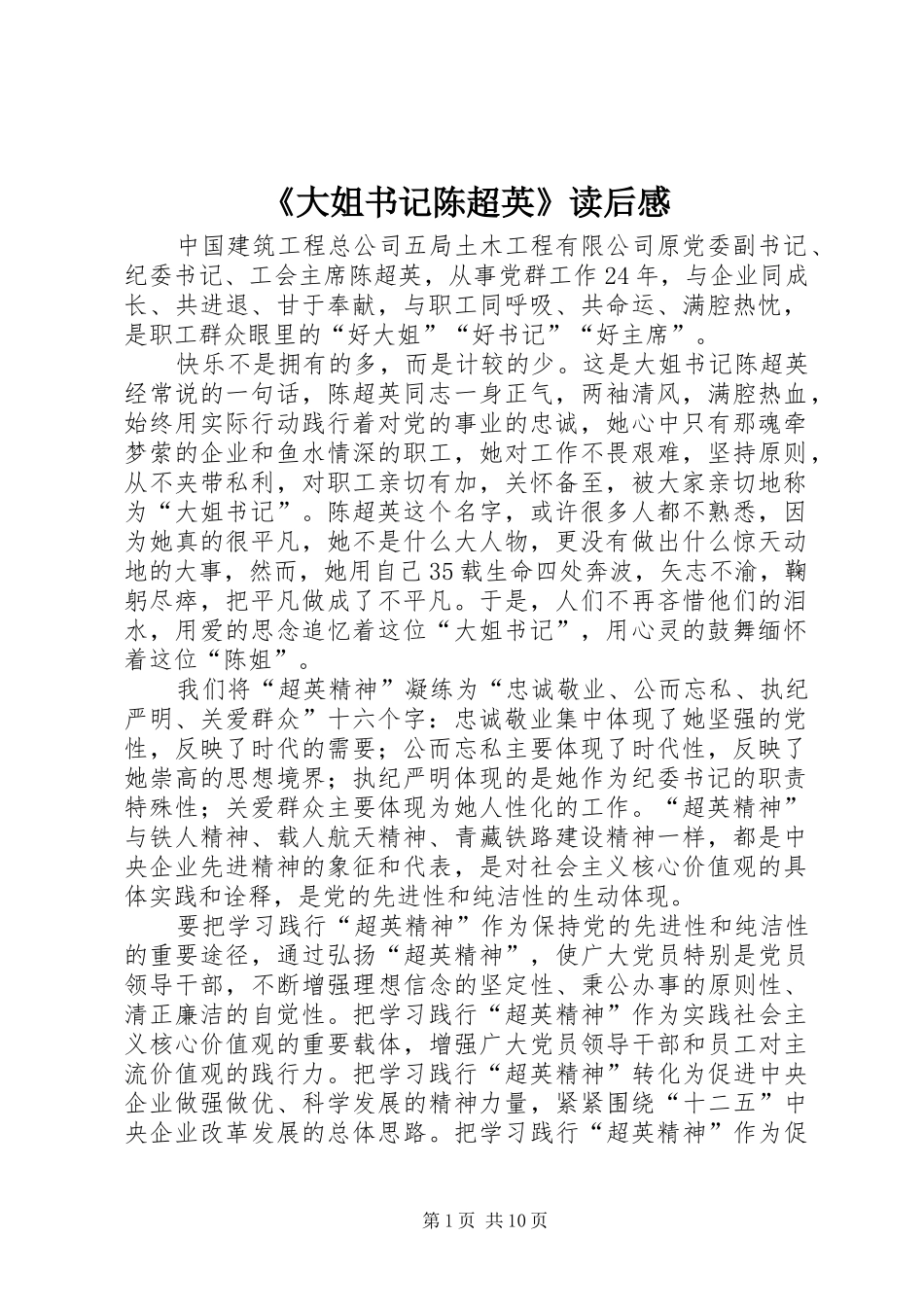 大姐书记陈超英读后感_第1页