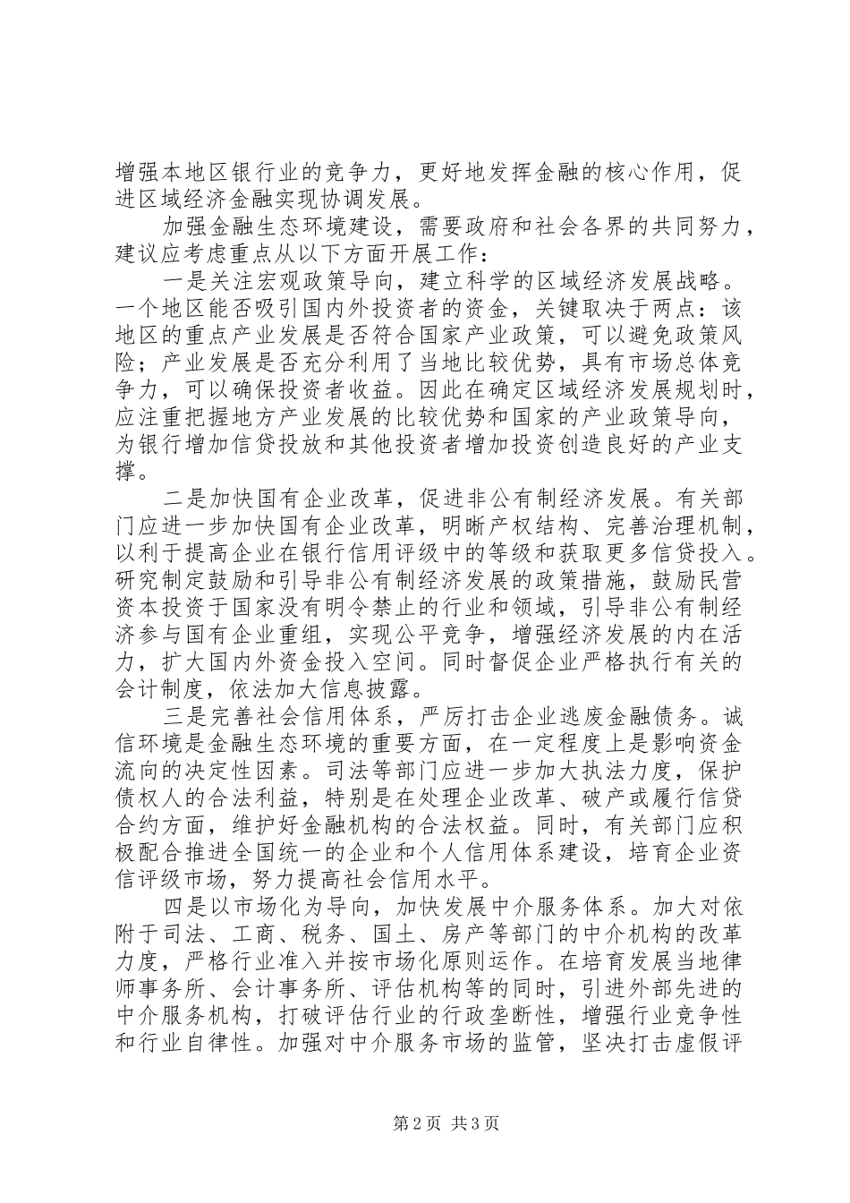 大力改善金融生态环境促进经济金融协调发展_第2页